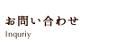 お問い合わせ